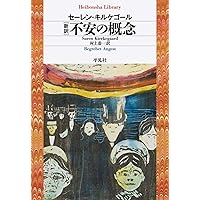 【中古】 不安の概念/中央公論新社/セーレーン・オービエ・キールケゴール fit=scale-down,w=1200